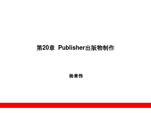 第20章  Publisher出版物制作