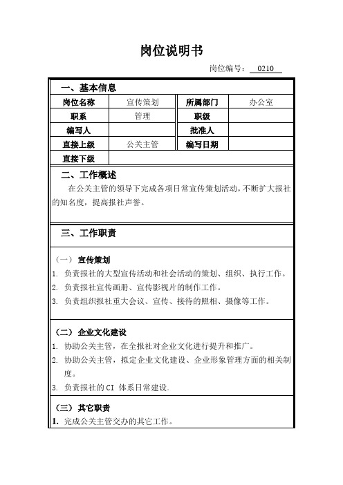 岗位说明书办公室宣传策划 