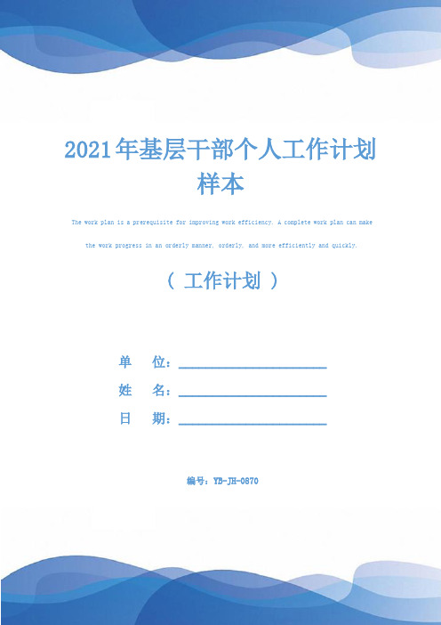 2021年基层干部个人工作计划样本