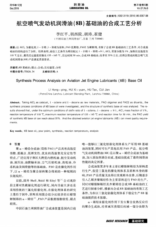 航空喷气发动机润滑油(8B)基础油的合成工艺分析