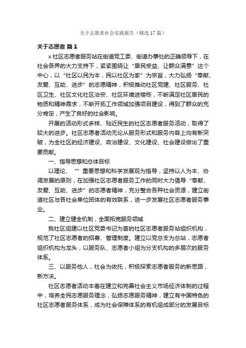 关于志愿者社会实践报告（精选17篇）