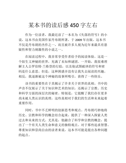 某本书的读后感450字左右