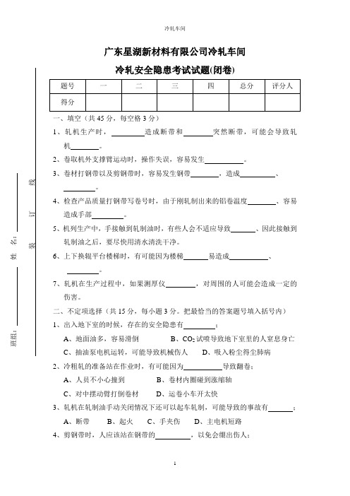 冷轧安全隐患试卷(带答案)