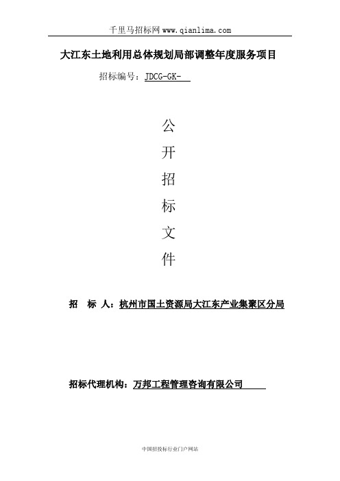 土地利用总体规划局部调整年度服务项目公开招投标书范本