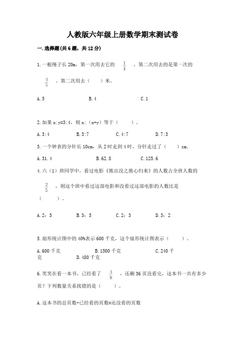 人教版六年级上册数学期末测试卷含答案(综合卷)