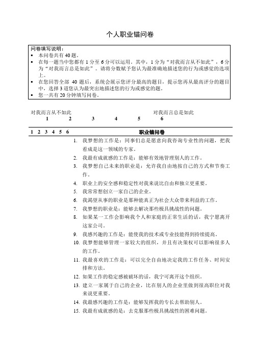 职业锚问卷