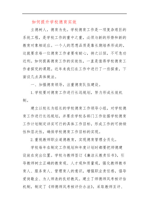 如何提升学校德育实效