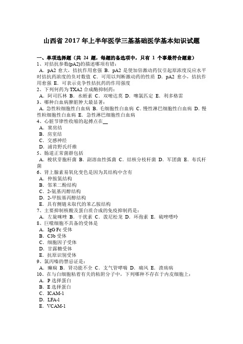 山西省2017年上半年医学三基基础医学基本知识试题