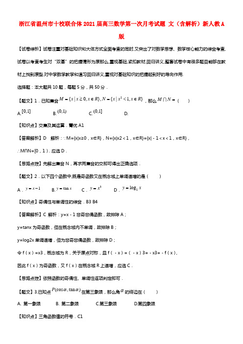 浙江省温州市十校联合体2021届高三数学第一次月考试题 文（含解析）