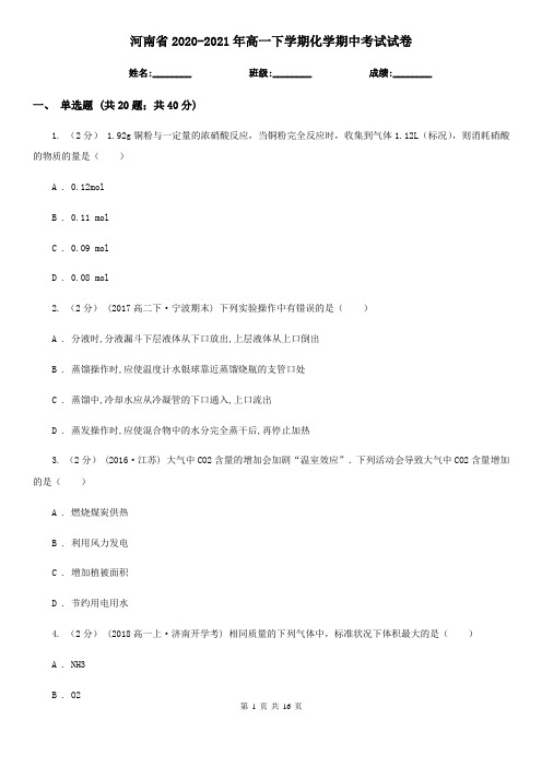 河南省2020-2021年高一下学期化学期中考试试卷