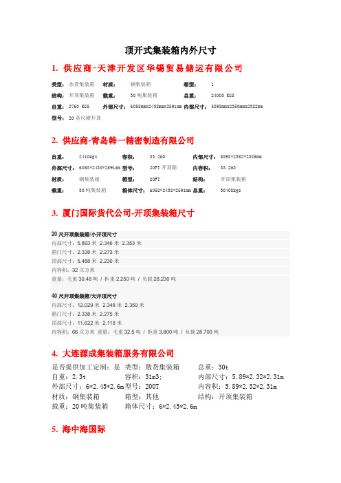 开顶式集装箱-规格参数