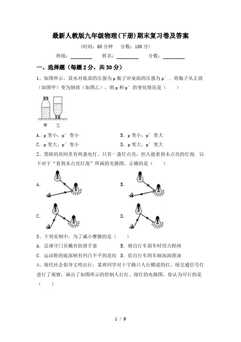 最新人教版九年级物理(下册)期末复习卷及答案