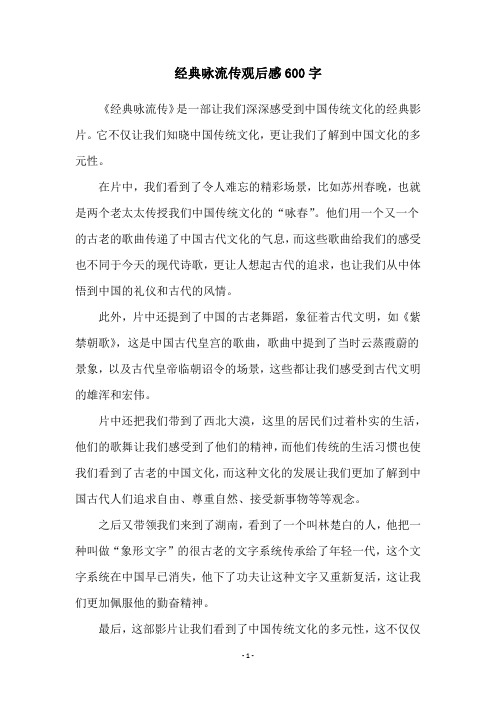 经典咏流传观后感600字