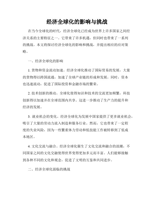 经济全球化的影响与挑战