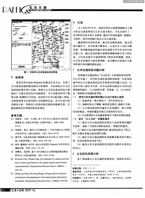 基于智能公交系统的公交优先发展战略研究