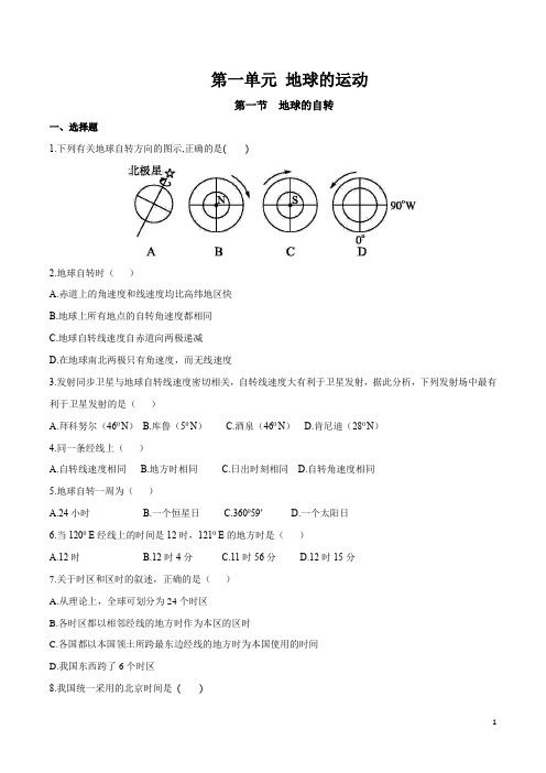 湘教版高二地理选择性必修1(2019版)_同步训练《地球的自转》(原卷版)