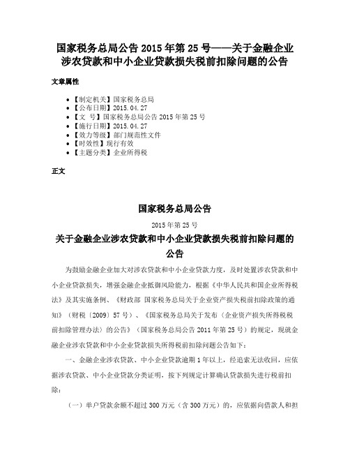 国家税务总局公告2015年第25号——关于金融企业涉农贷款和中小企业贷款损失税前扣除问题的公告