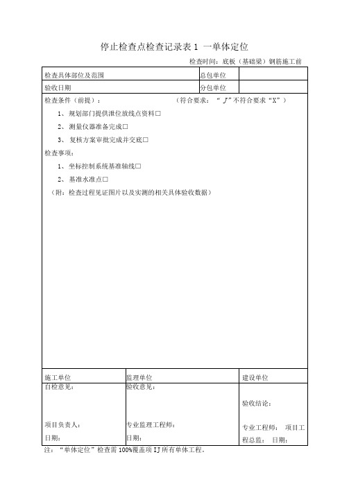 停止检查点检查记录表1~9(全)