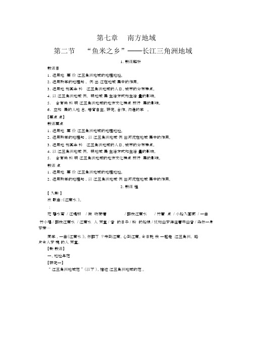 【人教版八年级地理下册教案】第七章南方地区第二节“鱼米之乡”——长江三角洲地区