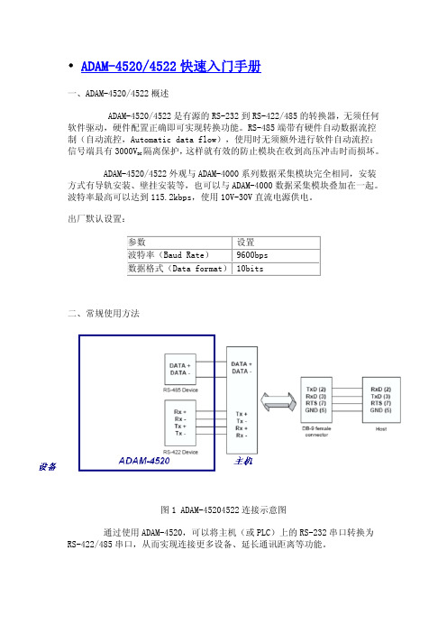 ADAM-4520快速入门手册