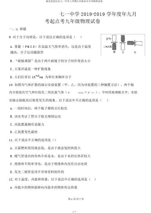 湖北省武汉市七一中学上学期九年级9月月考物理试卷