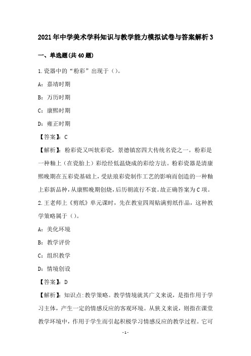 中学美术学科知识与教学能力试卷与答案解析(3)