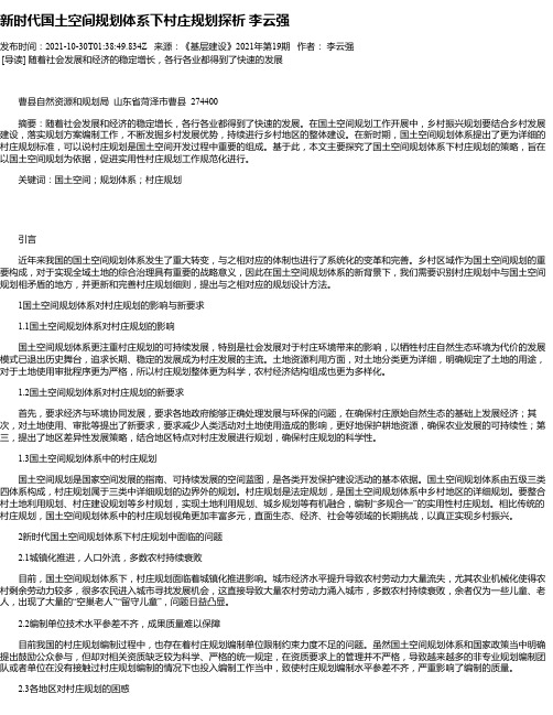 新时代国土空间规划体系下村庄规划探析李云强