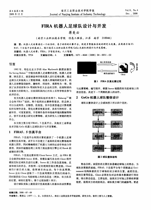 FIRA机器人足球队设计与开发