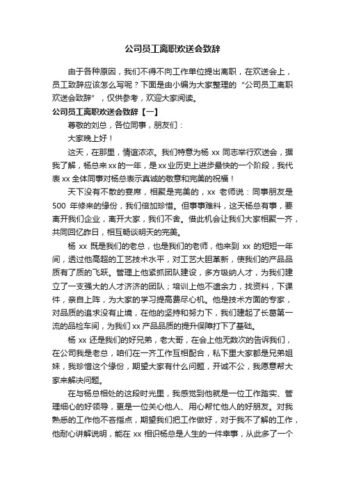 公司员工离职欢送会致辞