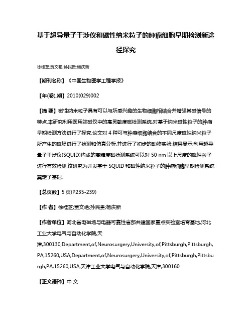 基于超导量子干涉仪和磁性纳米粒子的肿瘤细胞早期检测新途径探究