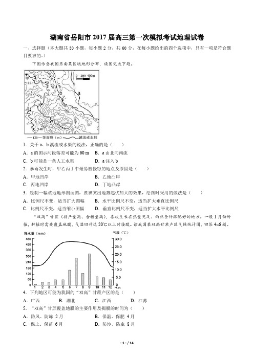 湖南省岳阳市高三第一次模拟考试地理试卷有答案