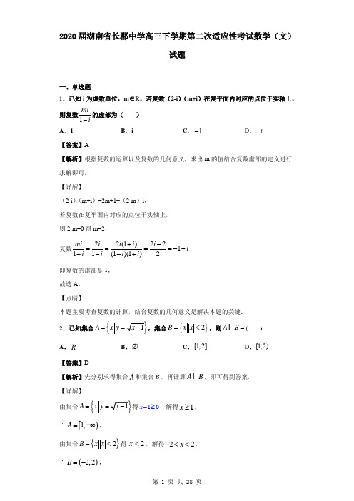 2020届湖南省长郡中学高三下学期第二次适应性考试数学(文)试题(解析版)