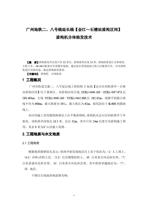 广州地铁二、八号线延长线【会江～石壁站盾构区间】盾构机分体始发技术