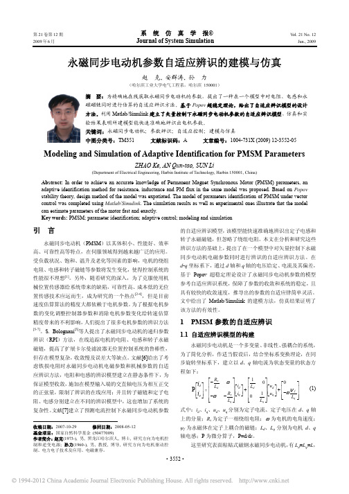 48永磁同步电动机参数自适应辨识的建模与仿真