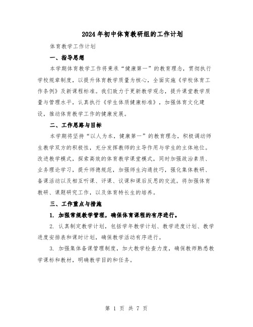 2024年初中体育教研组的工作计划（三篇）