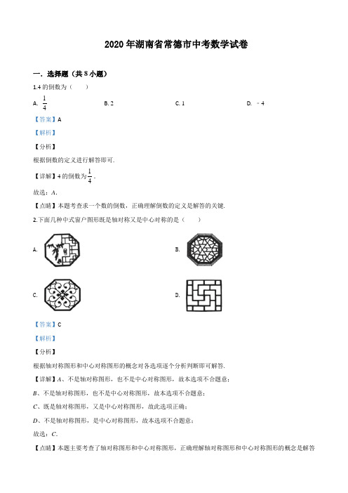 2020年湖南常德中考数学试卷(附答案)