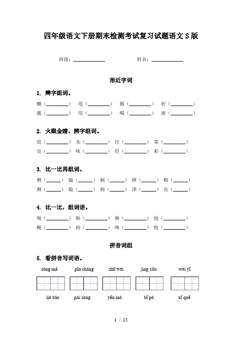 四年级语文下册期末检测考试复习试题语文S版