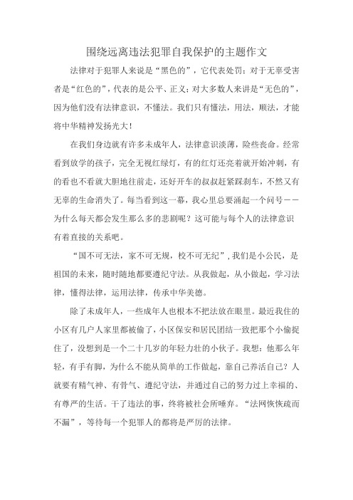 围绕远离违法犯罪自我保护的主题作文