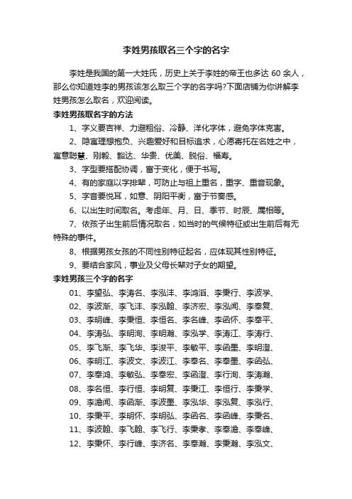 李姓男孩取名三个字的名字