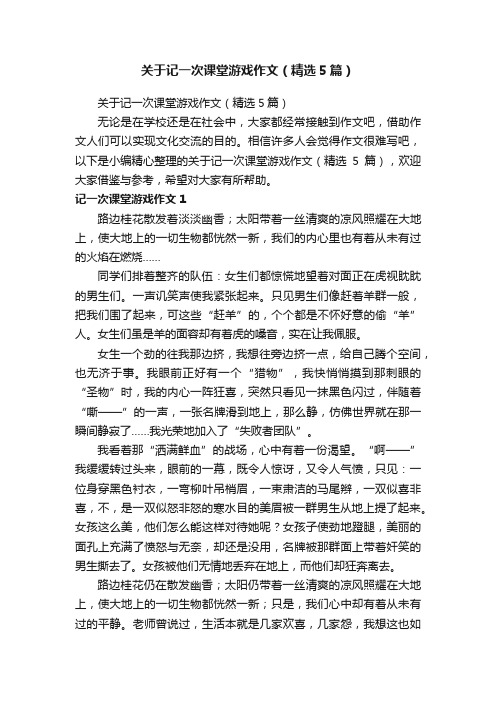 关于记一次课堂游戏作文（精选5篇）