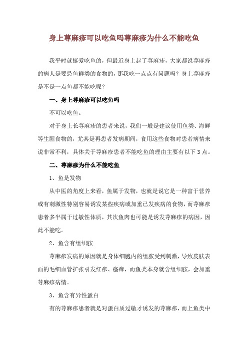 身上荨麻疹可以吃鱼吗 荨麻疹为什么不能吃鱼