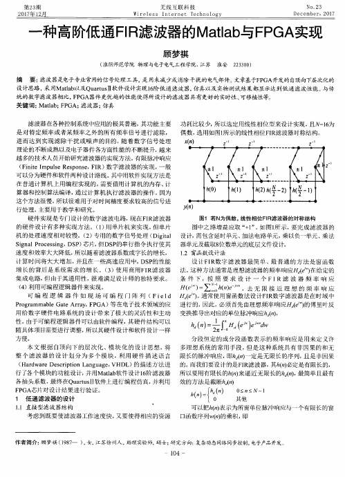 一种高阶低通FIR滤波器的Matlab与FPGA实现