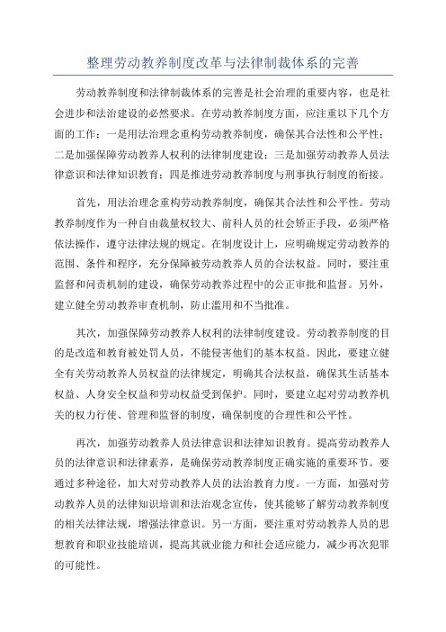 整理劳动教养制度改革与法律制裁体系的完善