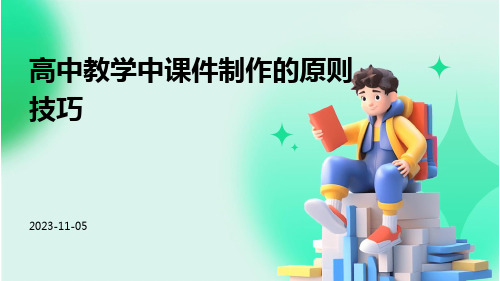 高中教学中课件制作的原则技巧