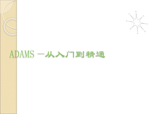 ADAMS从入门到精通