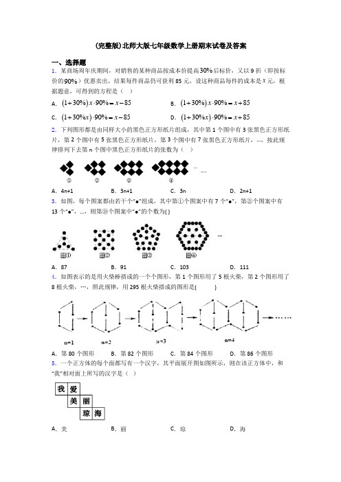 (完整版)北师大版七年级数学上册期末试卷及答案