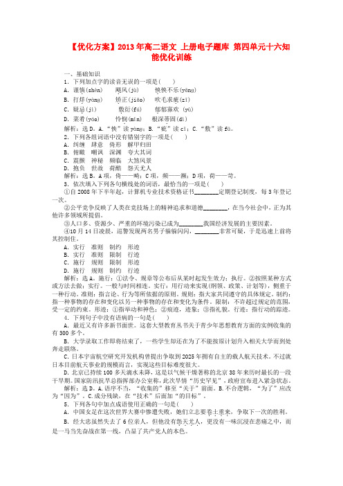 【优化方案】高二语文上册 电子题库 第四单元十六知能优化训练