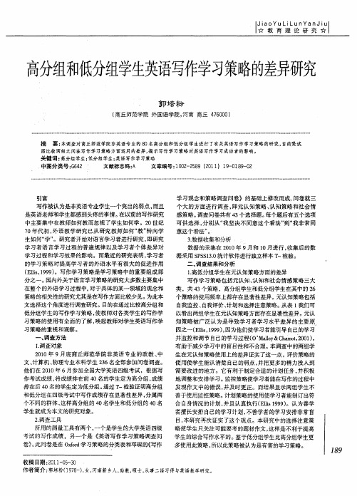 高分组和低分组学生英语写作学习策略的差异研究