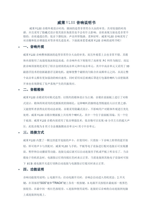 威莱VL88音响说明书