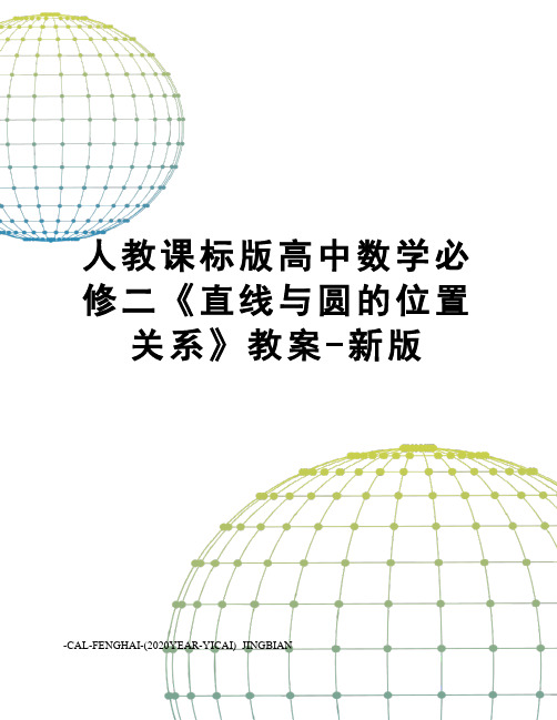 人教课标版高中数学必修二《直线与圆的位置关系》教案-新版